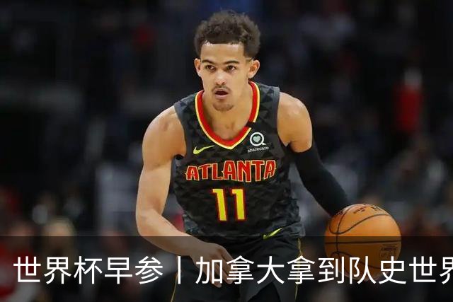 世界杯早参丨加拿大拿到队史世界杯首个积分 开幕式表演翻车大力神杯瘪了 加纳一球员涉嫌强奸被拒绝入境无缘首战
