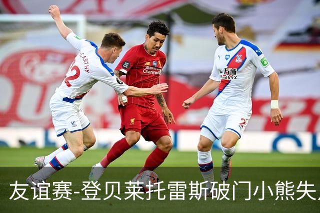 友谊赛-登贝莱托雷斯破门小熊失点 巴萨3-0皇马