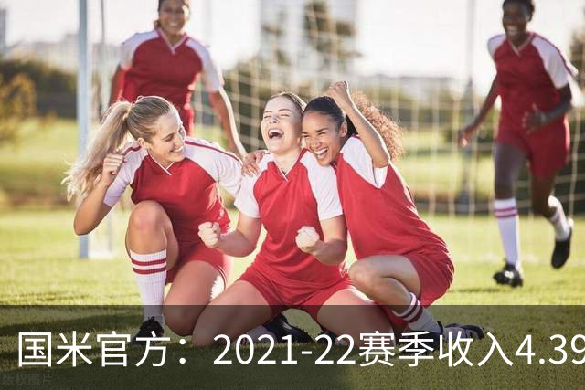 国米官方：2021-22赛季收入4.396亿欧 亏损1.4亿欧