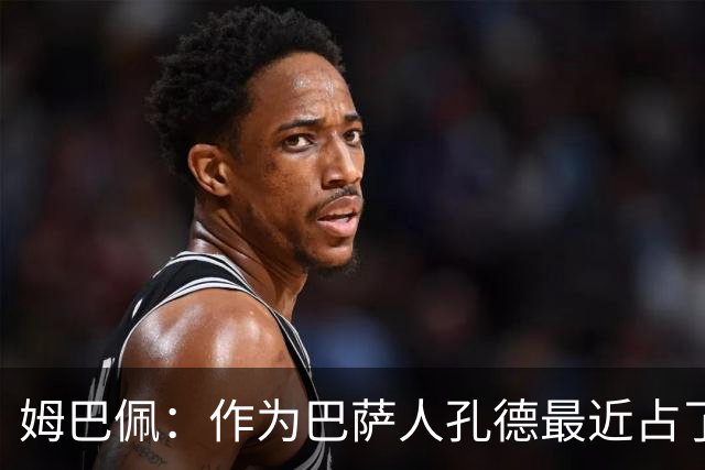 姆巴佩：作为巴萨人孔德最近占了上风，但在国家队我们能分清主次