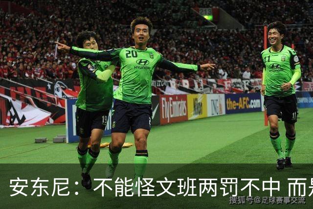 安东尼：不能怪文班两罚不中 而是马刺下半场没给他往内线做球