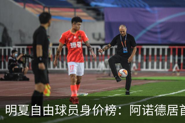 明夏自由球员身价榜：阿诺德居首，萨拉赫第3