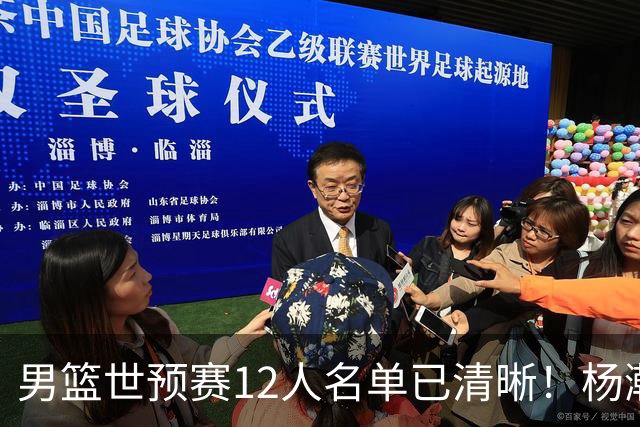 男篮世预赛12人名单已清晰！杨瀚森张镇麟领头：赵继伟可能落选