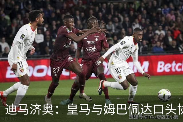 迪马济奥：皇马与姆巴佩达口头协议 签字费1亿欧