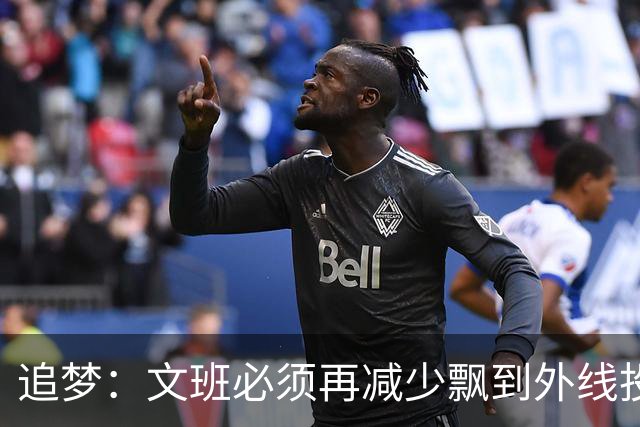 追梦：文班必须再减少飘到外线投三分的次数 他在篮下命中率有85%