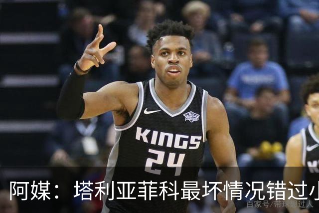 阿媒：塔利亚菲科最坏情况错过小组赛 梅迪纳、利马可客串左后卫