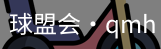 球盟会